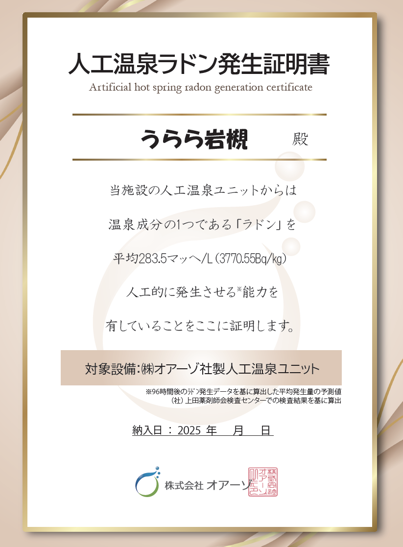 人工温泉ラドン発生証明書 - うらら岩槻
