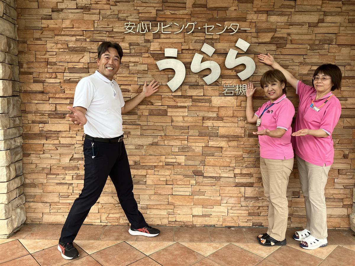 うらら岩槻のスタッフ